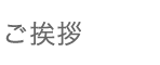 ご挨拶