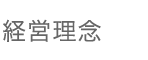 経営理念