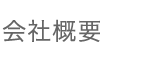 会社概要
