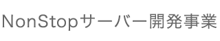 NonStopサーバー開発事業