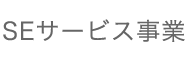 SEサービス事業