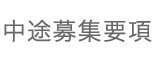 中途募集要項