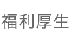 福利厚生