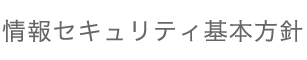 情報セキュリティ基本方針