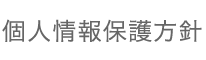 個人情報保護方針