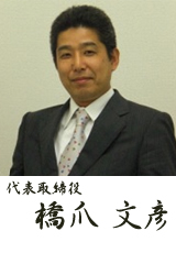 代表取締役 橋爪文彦